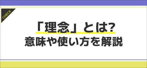 理念|「理念」の意味や使い方 わかりやすく解説 Weblio辞書